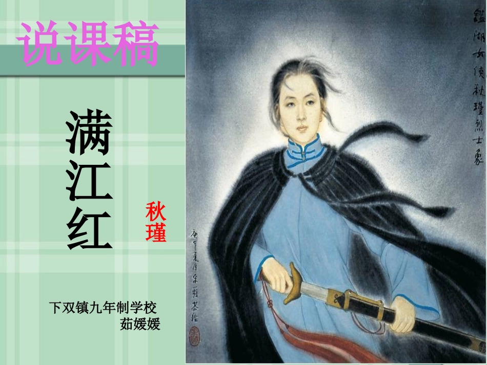 满江红说课稿_第1页