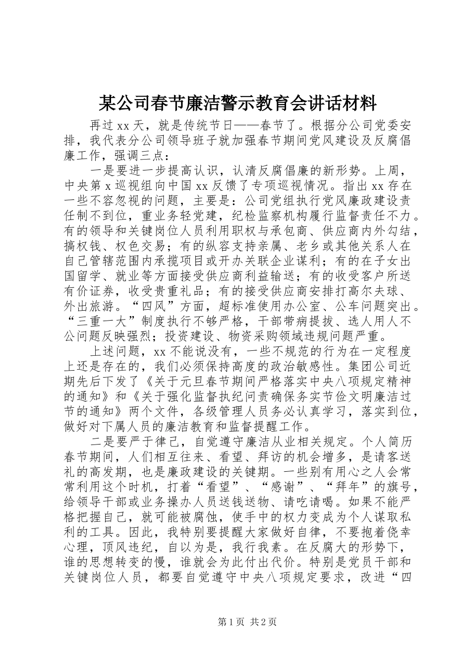 某公司春节廉洁警示教育会讲话_第1页