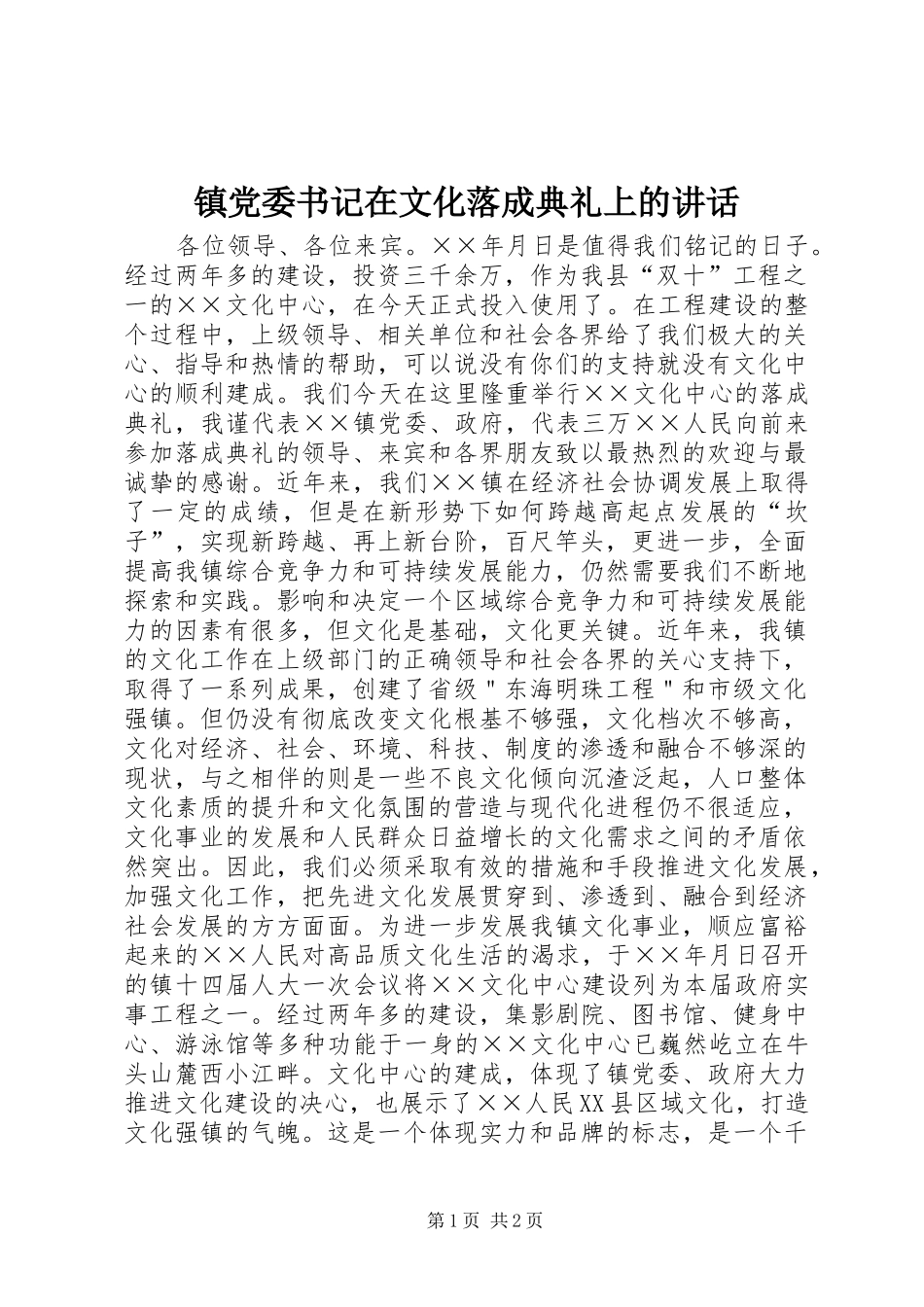 镇党委书记在文化落成典礼上的讲话发言_第1页