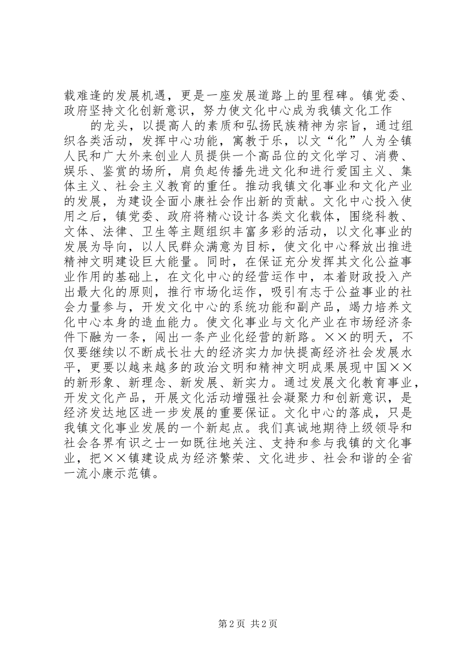 镇党委书记在文化落成典礼上的讲话发言_第2页