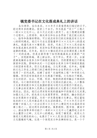 镇党委书记在文化落成典礼上的讲话发言
