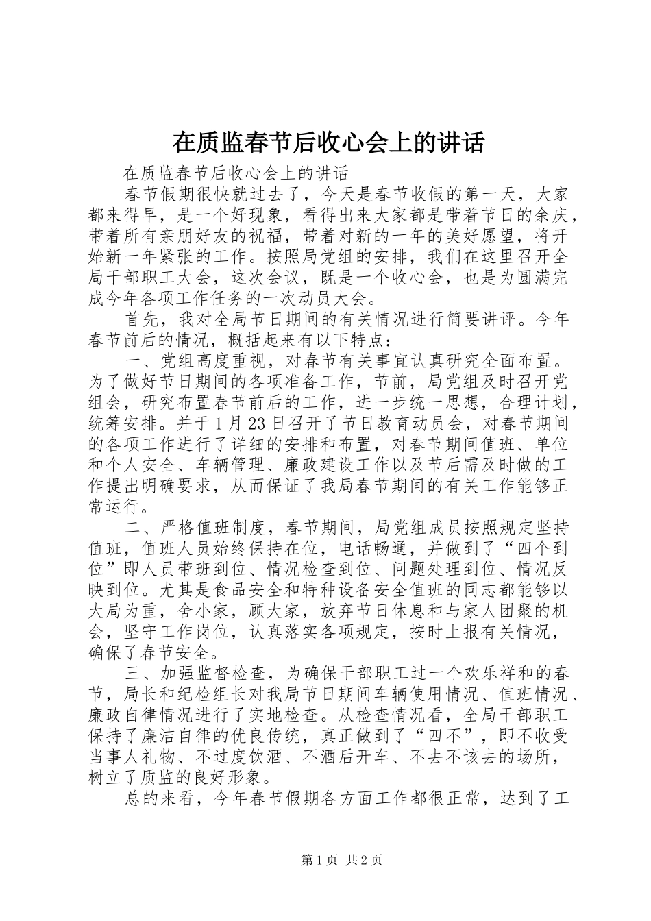 在质监春节后收心会上的讲话发言_第1页