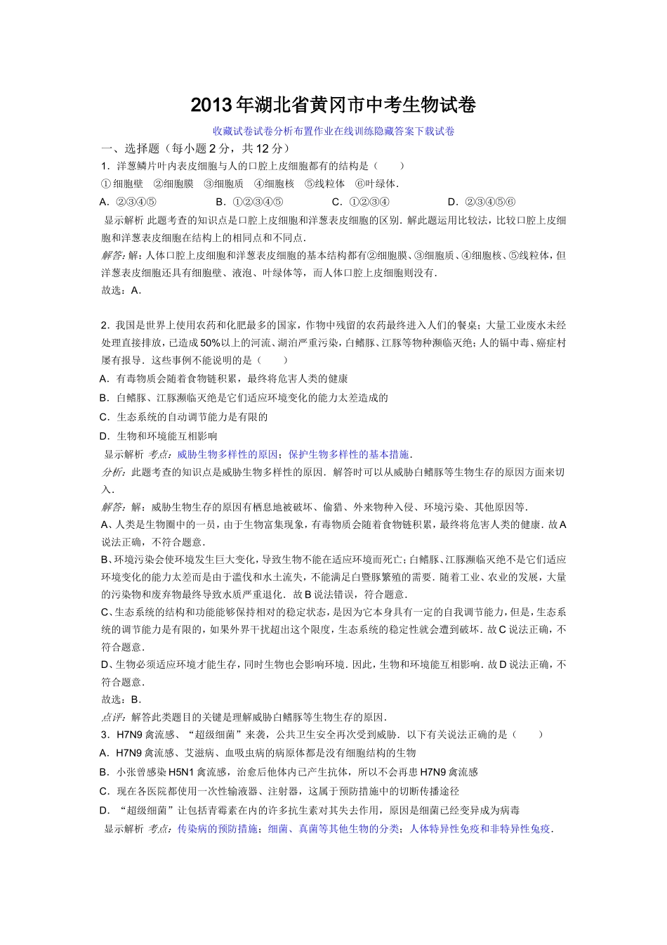 2013年湖北省黄冈市中考生物试卷_第1页
