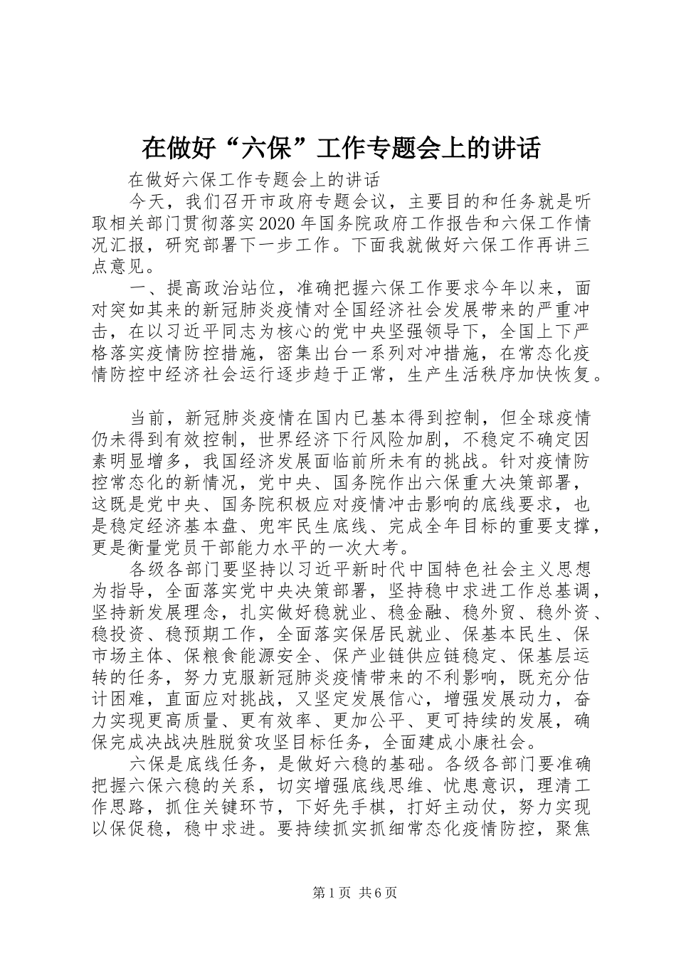 在做好“六保”工作专题会上的讲话发言_第1页