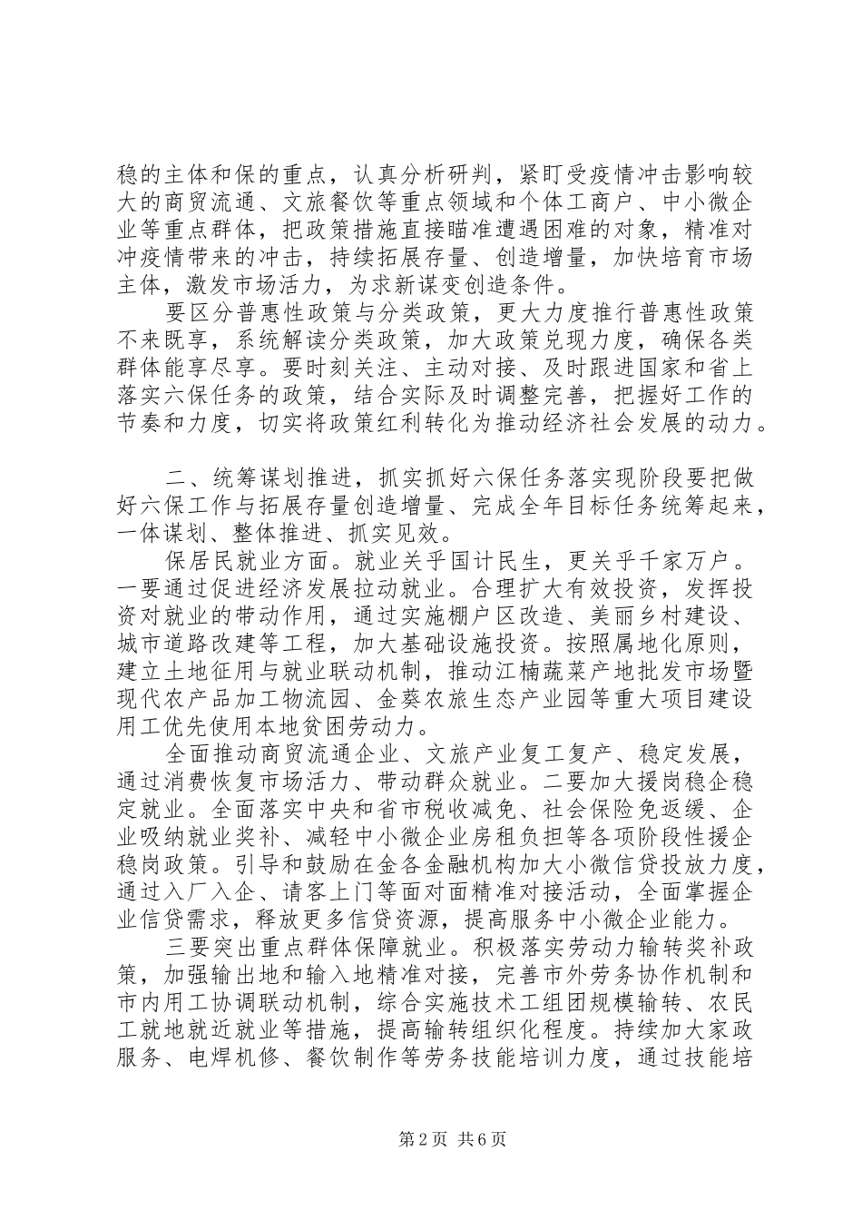 在做好“六保”工作专题会上的讲话发言_第2页