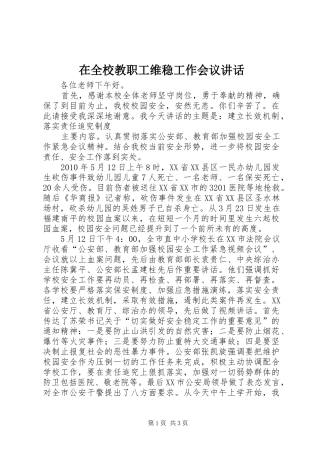 在全校教职工维稳工作会议讲话发言