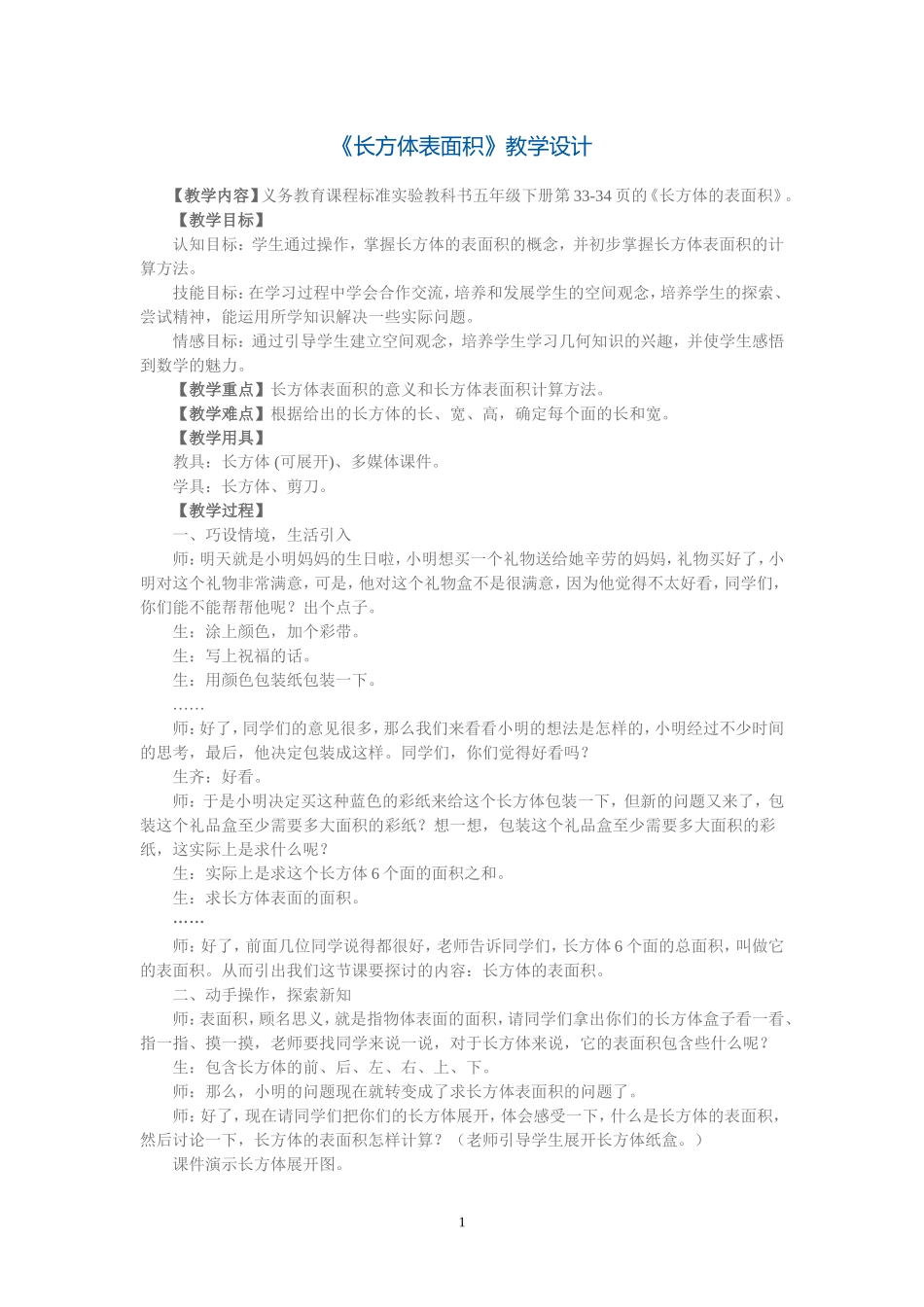 长方体表面积教案_第1页