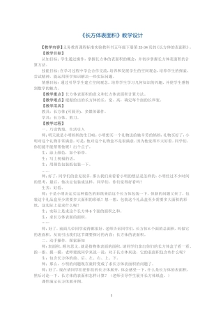 长方体表面积教案