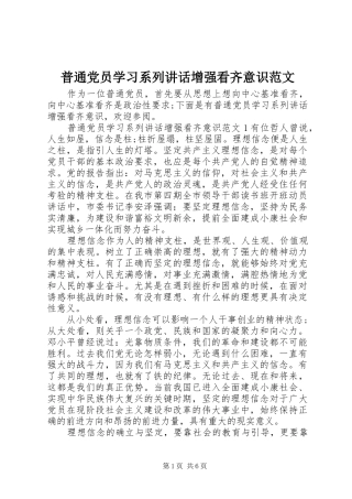 普通党员学习系列讲话发言增强看齐意识范文