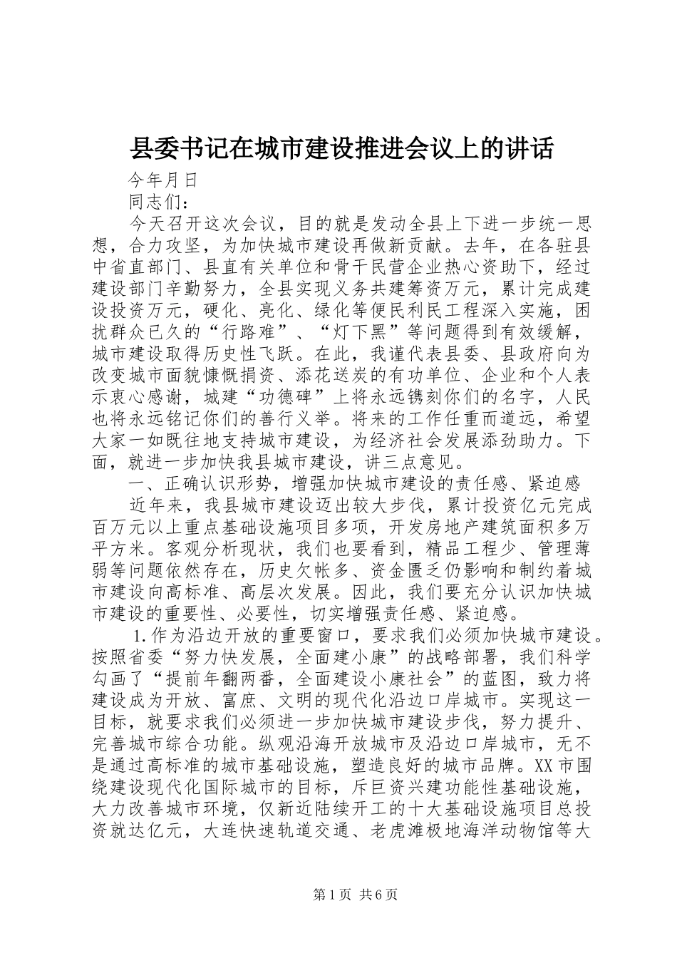 县委书记在城市建设推进会议上的讲话发言_第1页