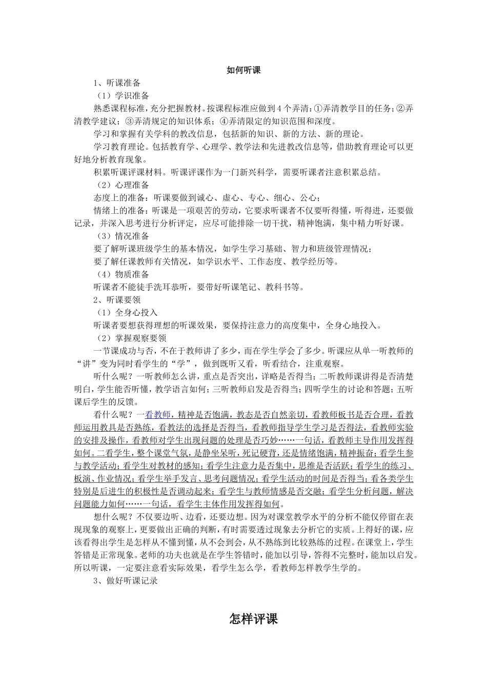 如何听课评课_第1页