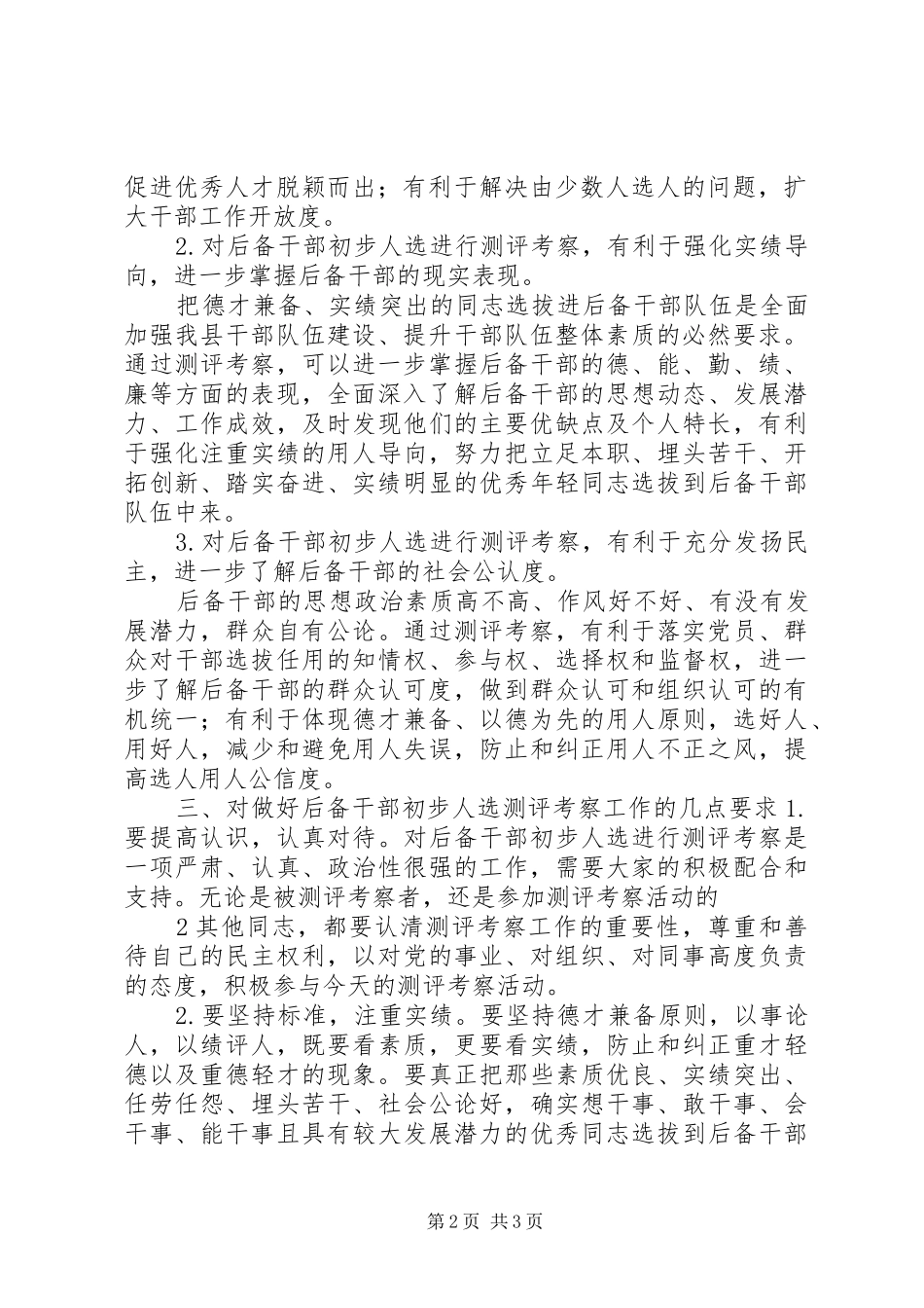 后备干部考察会上的讲话发言_第2页