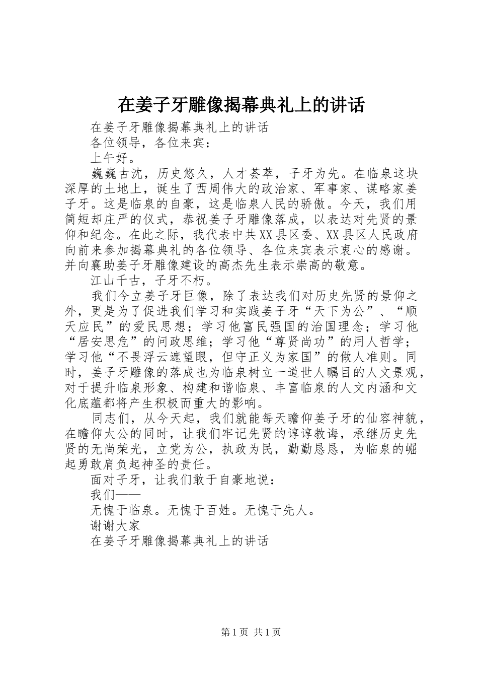 在姜子牙雕像揭幕典礼上的讲话发言_第1页