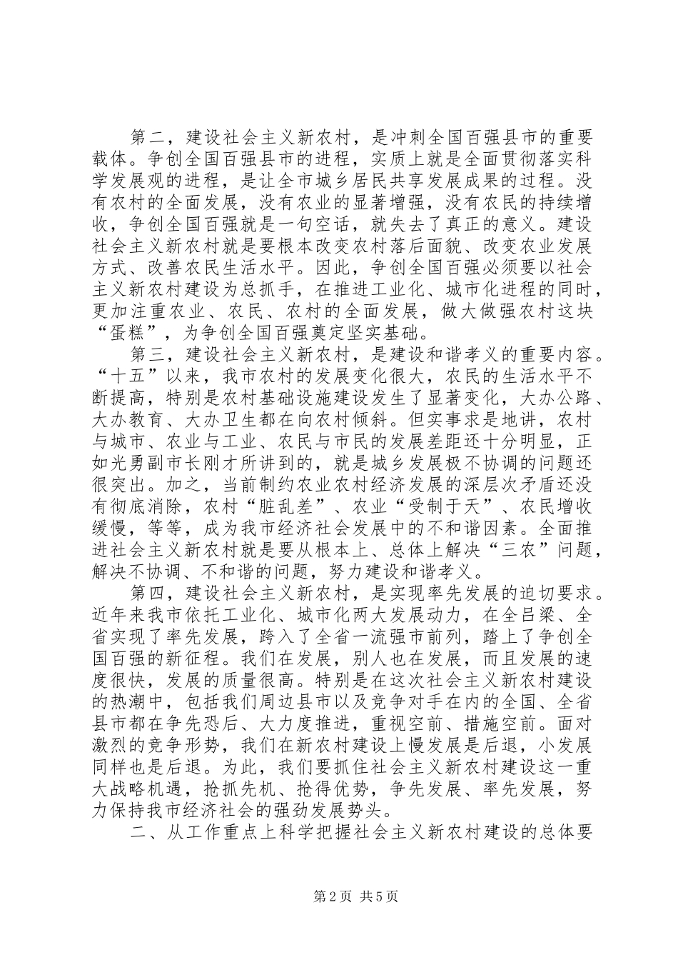 市长在全市建设社会主义新农村工作会议上的讲话发言_第2页