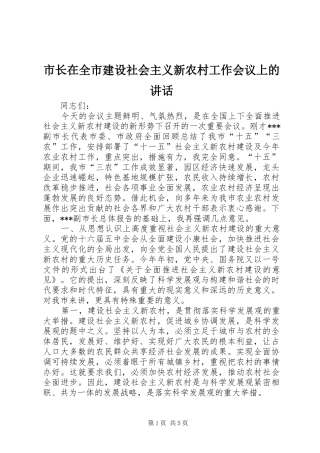 市长在全市建设社会主义新农村工作会议上的讲话发言