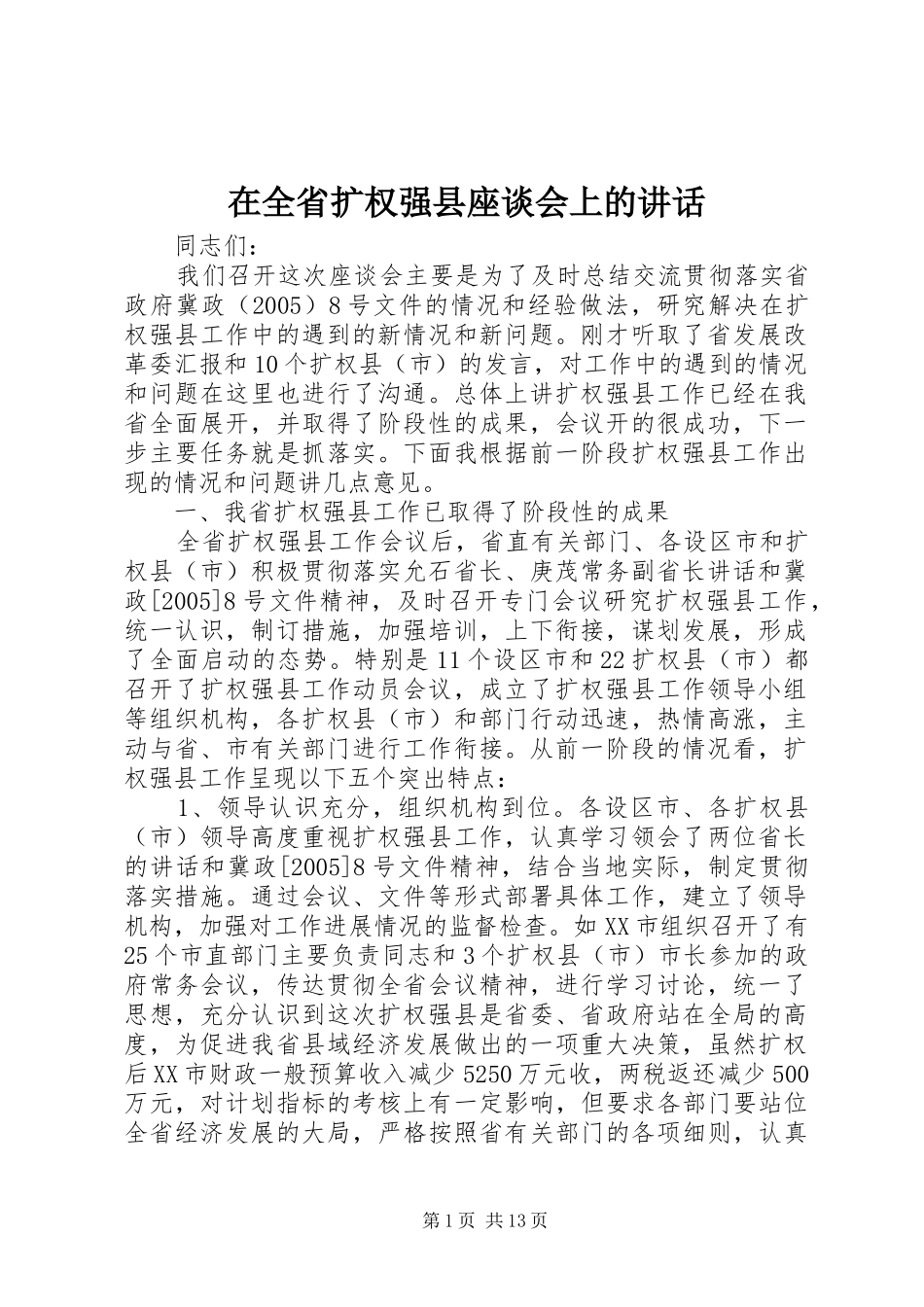 在全省扩权强县座谈会上的讲话发言_第1页