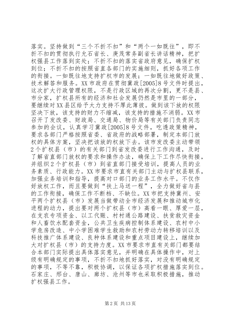 在全省扩权强县座谈会上的讲话发言_第2页