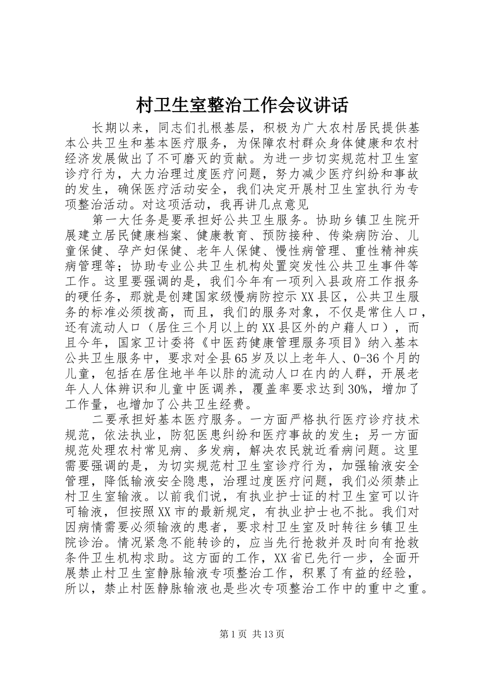 村卫生室整治工作会议讲话发言_第1页