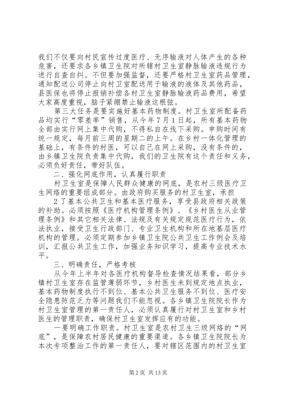 村卫生室整治工作会议讲话发言_第2页