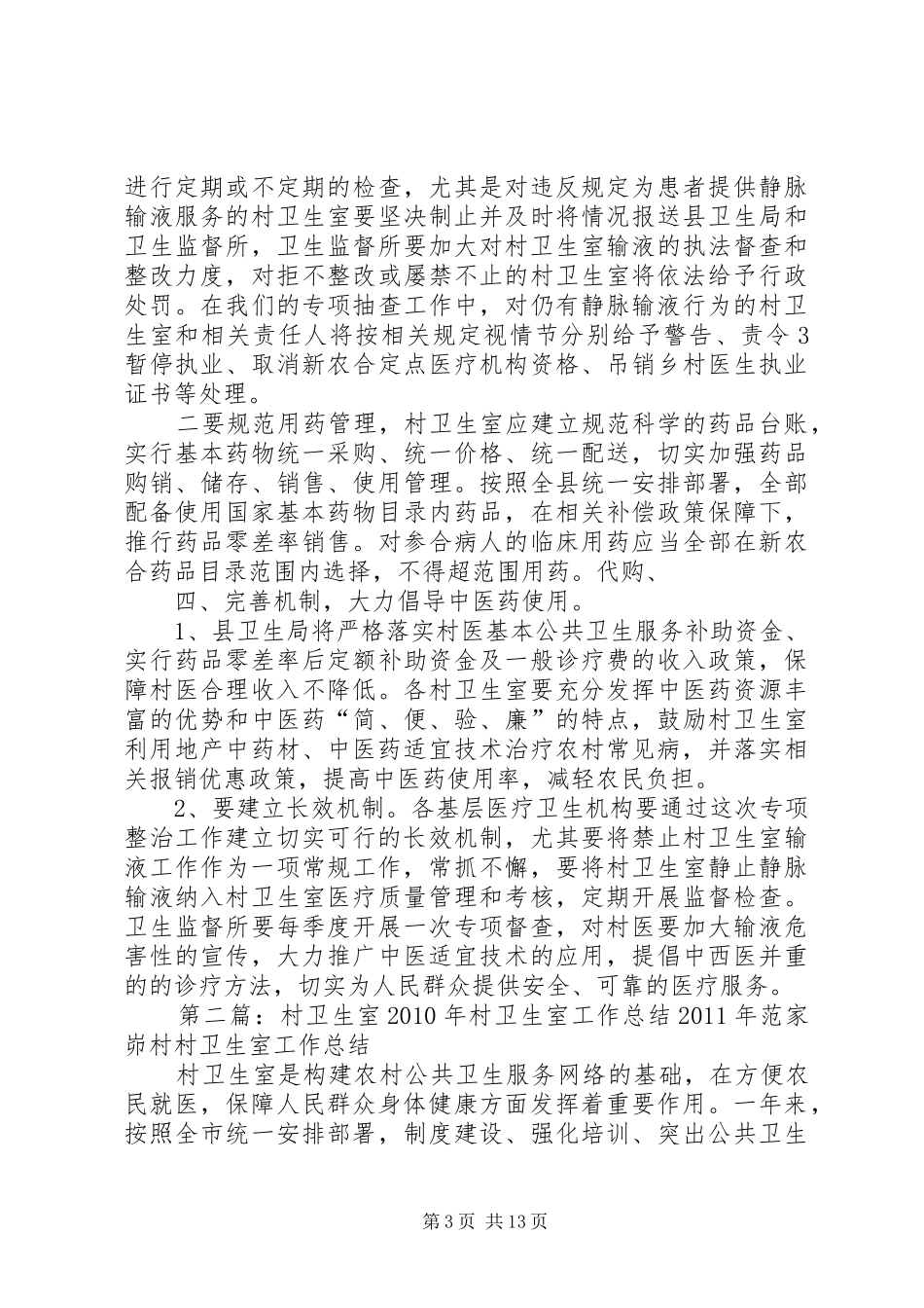 村卫生室整治工作会议讲话发言_第3页