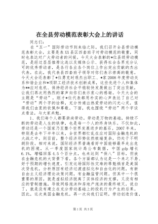 在全县劳动模范表彰大会上的讲话发言
