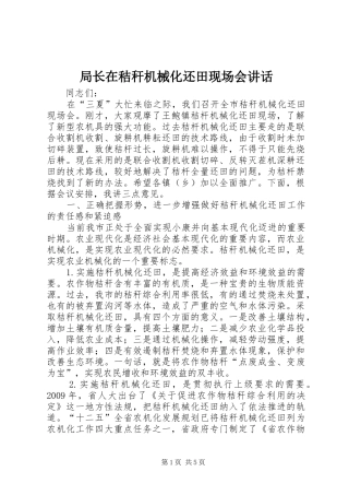 局长在秸秆机械化还田现场会讲话发言