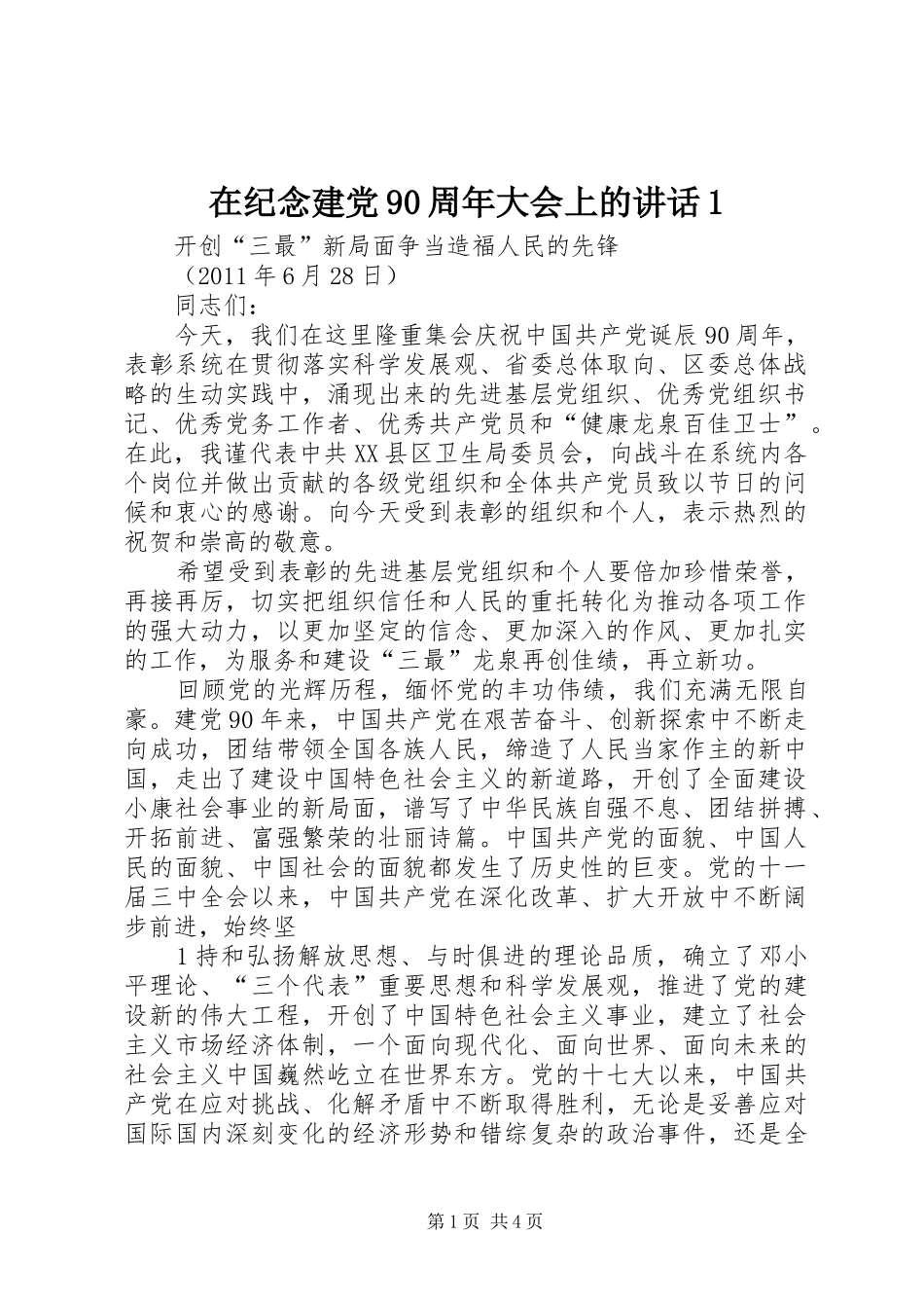 在纪念建党90周年大会上的讲话发言1_第1页