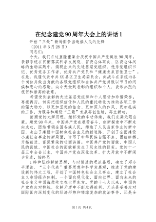 在纪念建党90周年大会上的讲话发言1