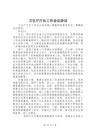 卫生厅厅长工作会议讲话发言