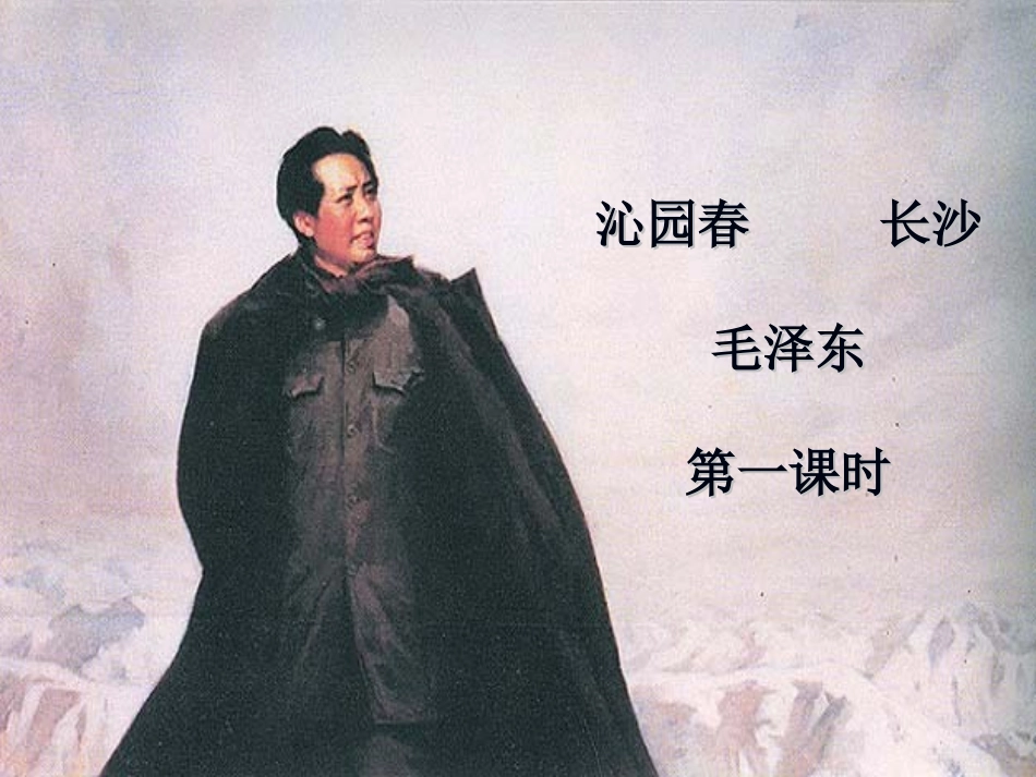 沁园春长沙(第一课时）_第1页