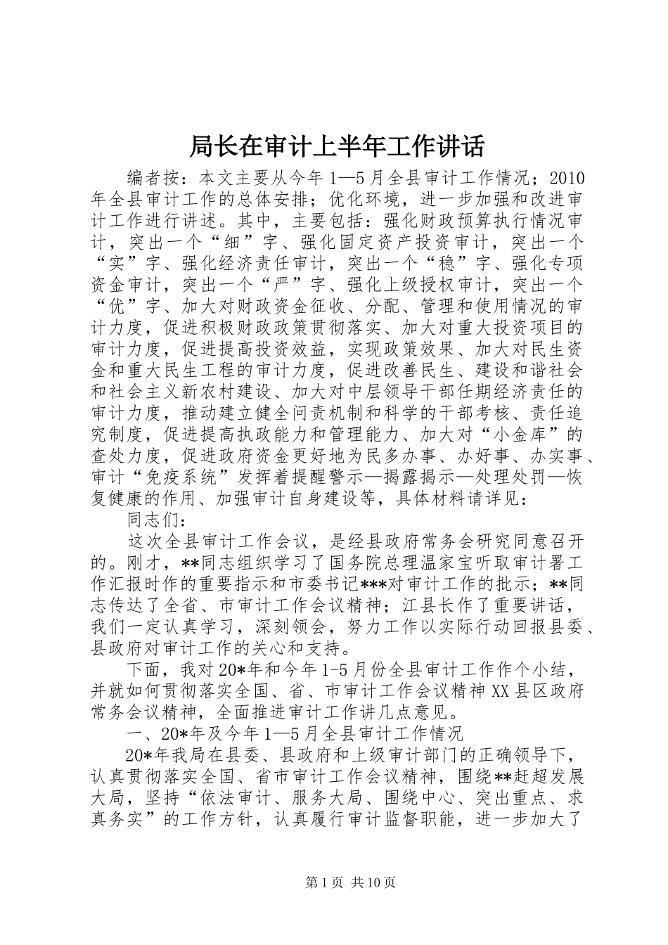 局长在审计上半年工作讲话发言_第1页