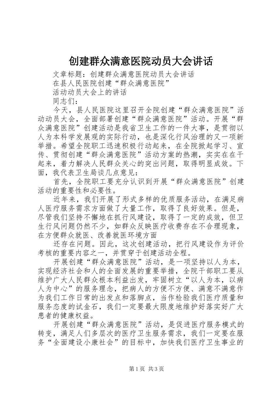 创建群众满意医院动员大会讲话发言_第1页