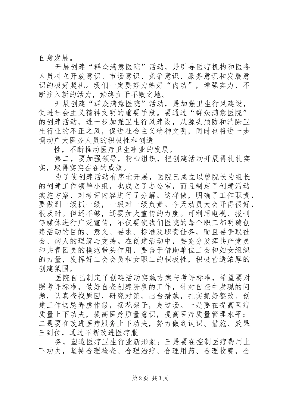 创建群众满意医院动员大会讲话发言_第2页
