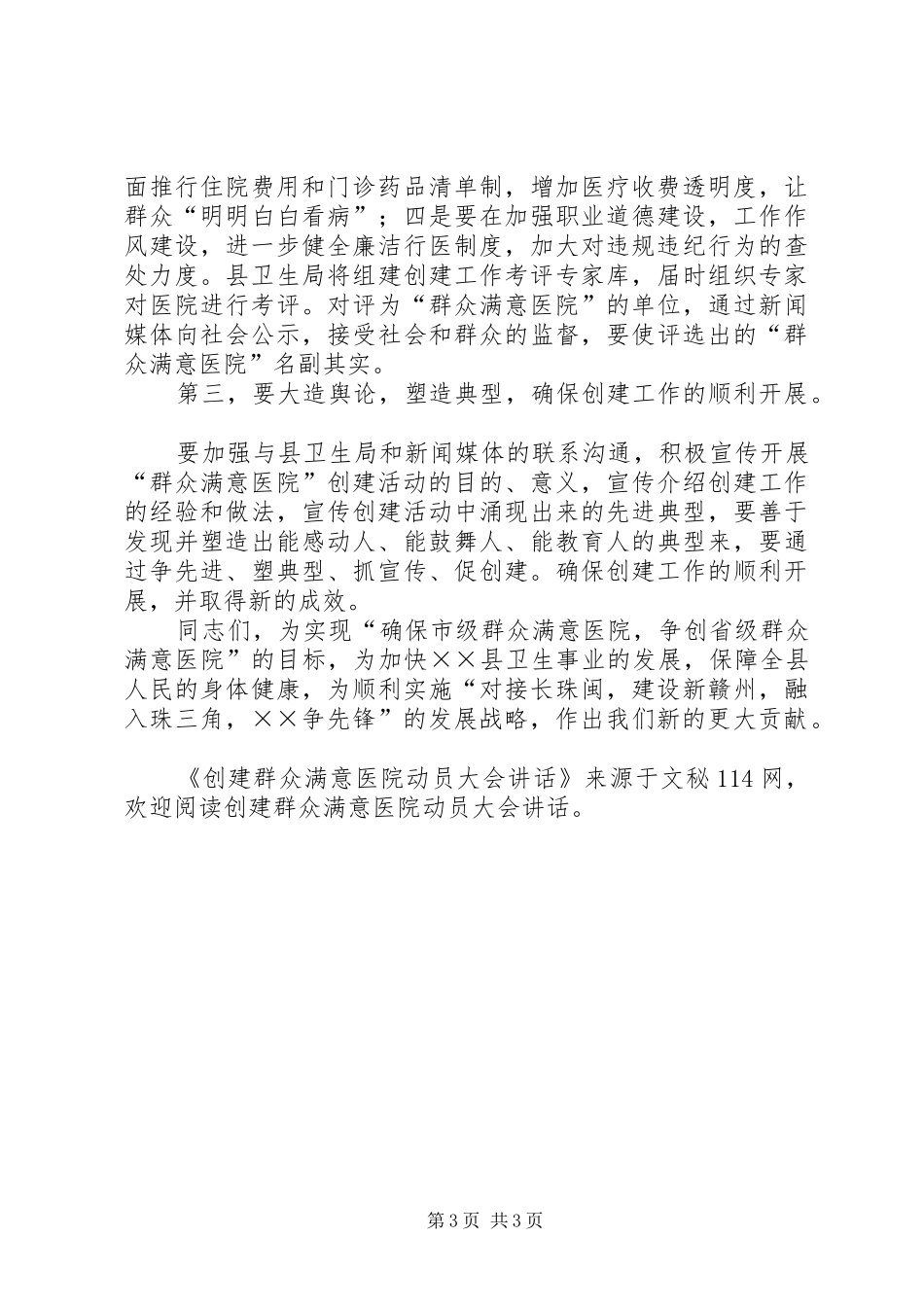 创建群众满意医院动员大会讲话发言_第3页