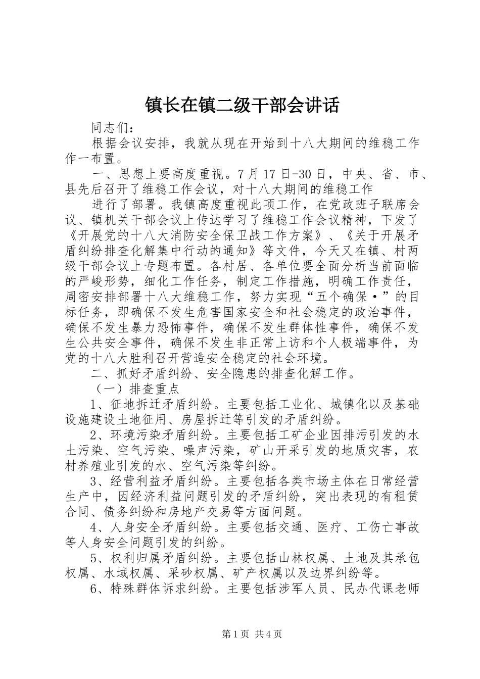 镇长在镇二级干部会讲话发言_第1页