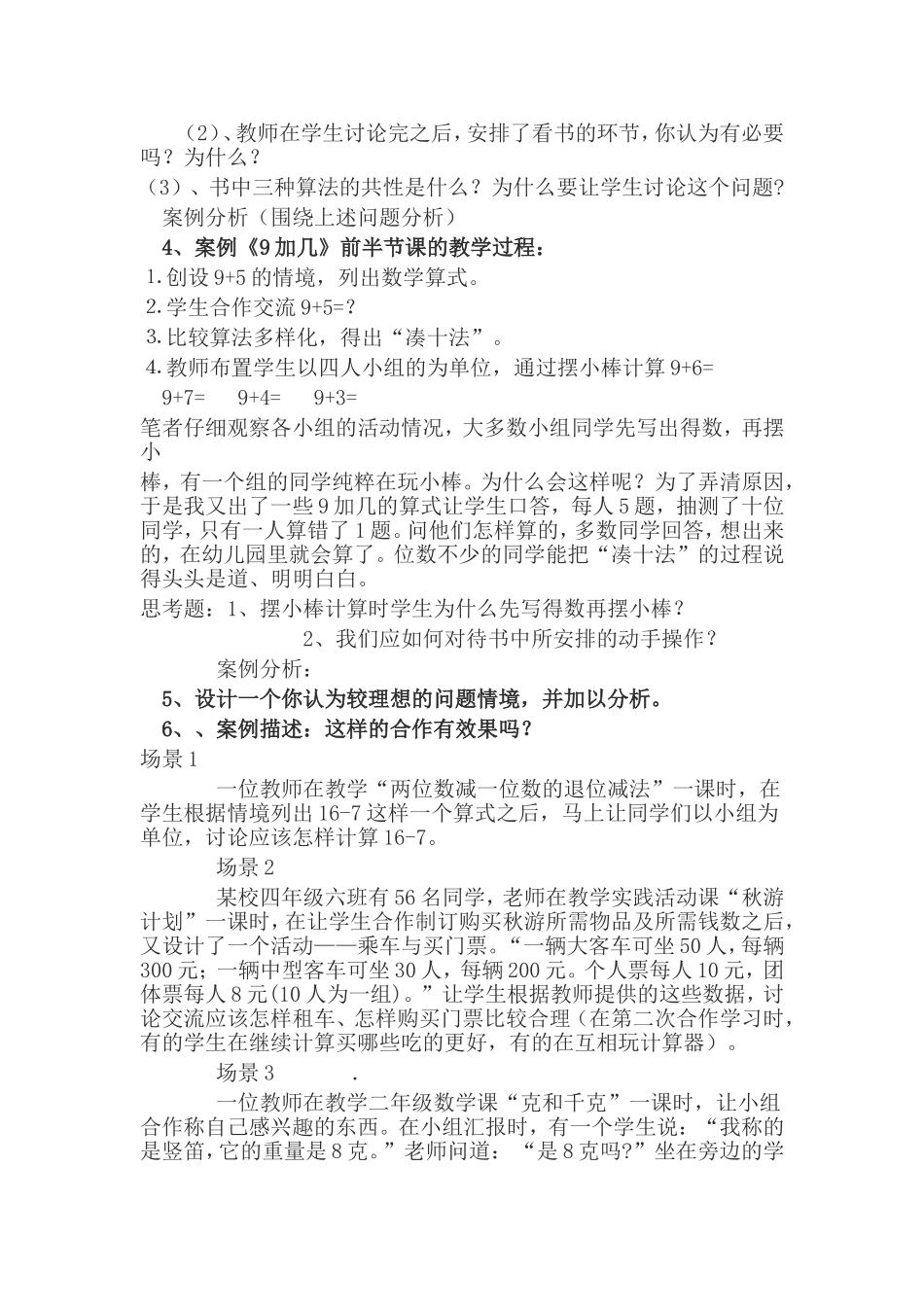 小学数学案例分析[1]_第3页