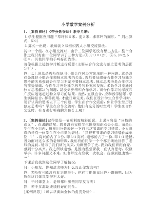 小学数学案例分析[1]