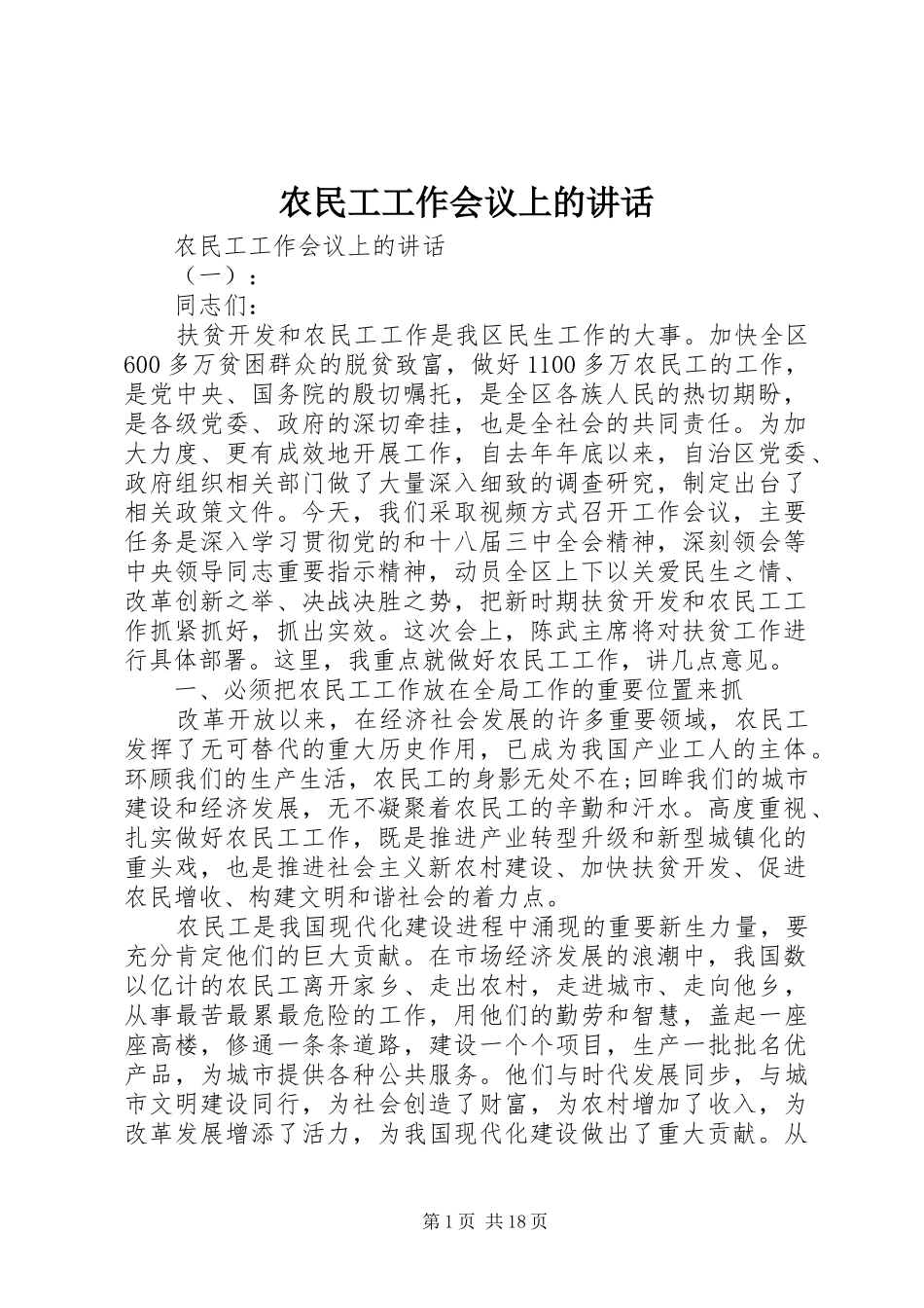 农民工工作会议上的讲话发言_第1页