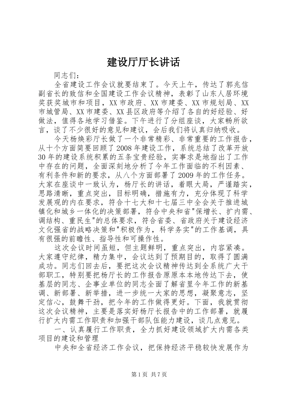 建设厅厅长讲话发言_第1页