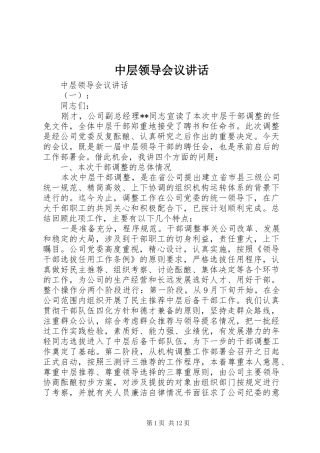 中层领导会议讲话发言