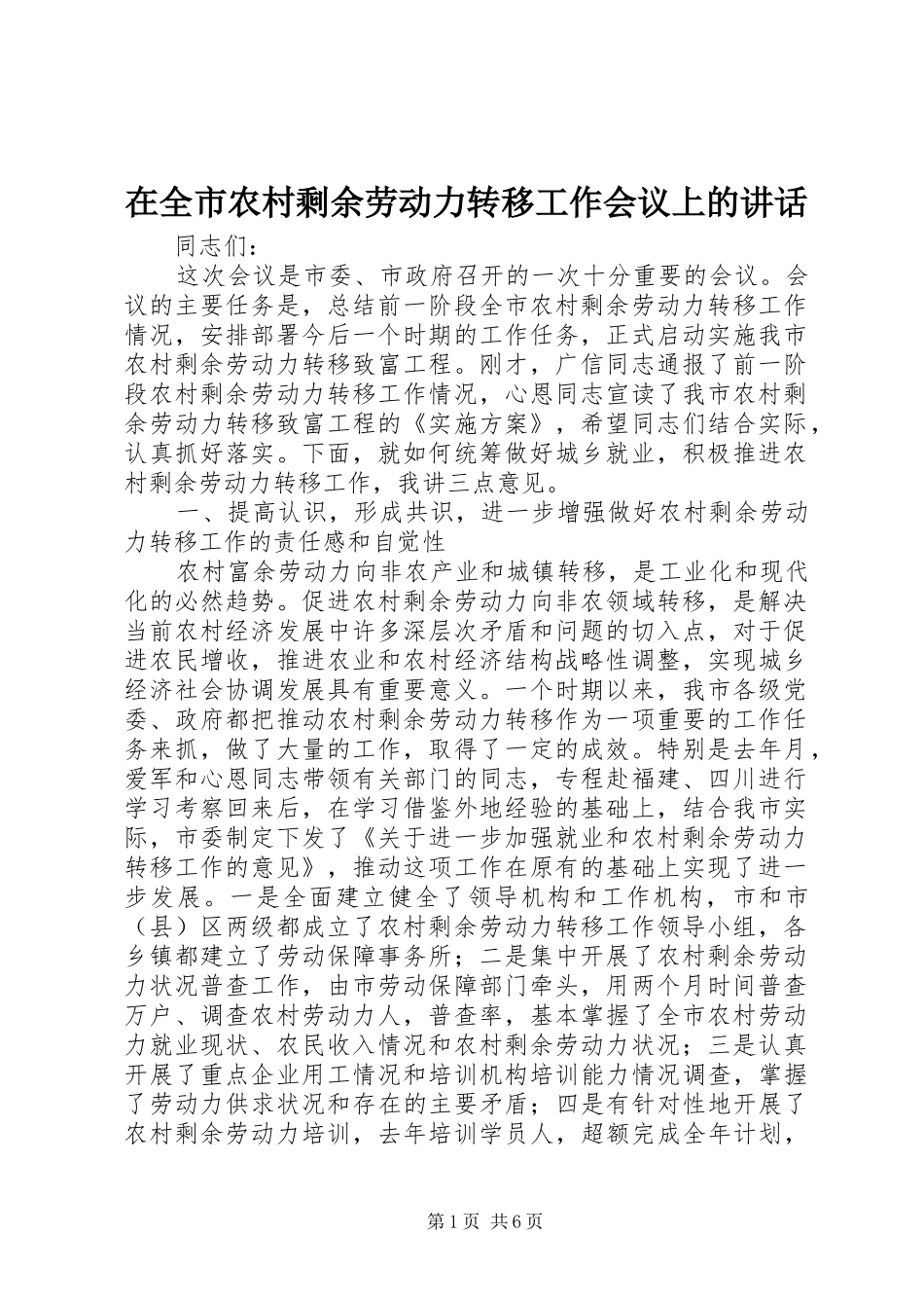 在全市农村剩余劳动力转移工作会议上的讲话发言_第1页