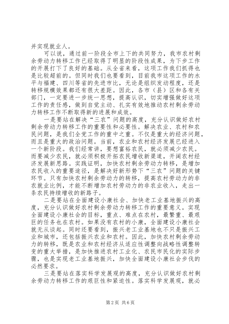 在全市农村剩余劳动力转移工作会议上的讲话发言_第2页