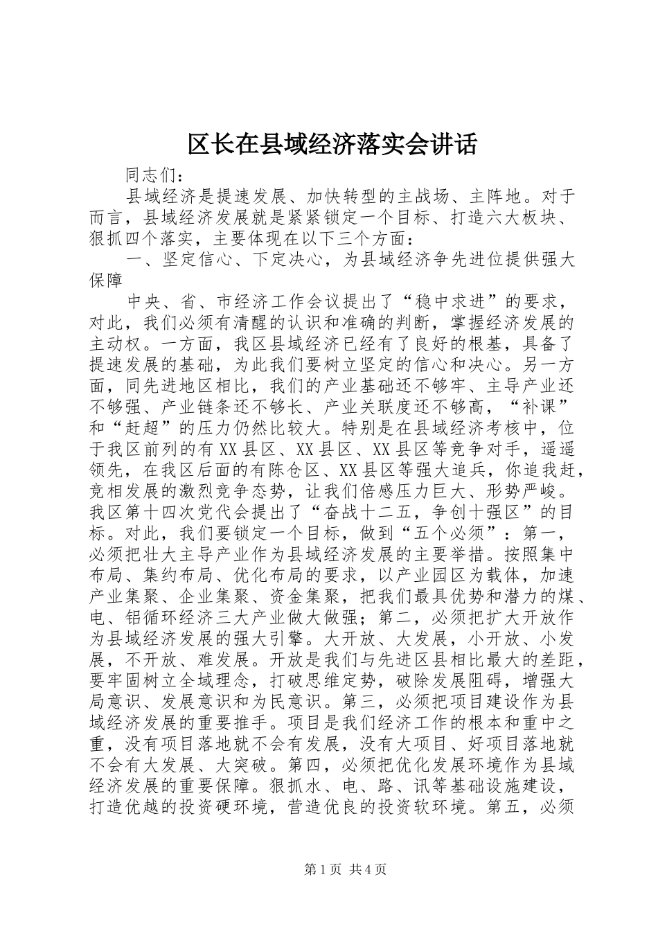 区长在县域经济落实会讲话发言_第1页