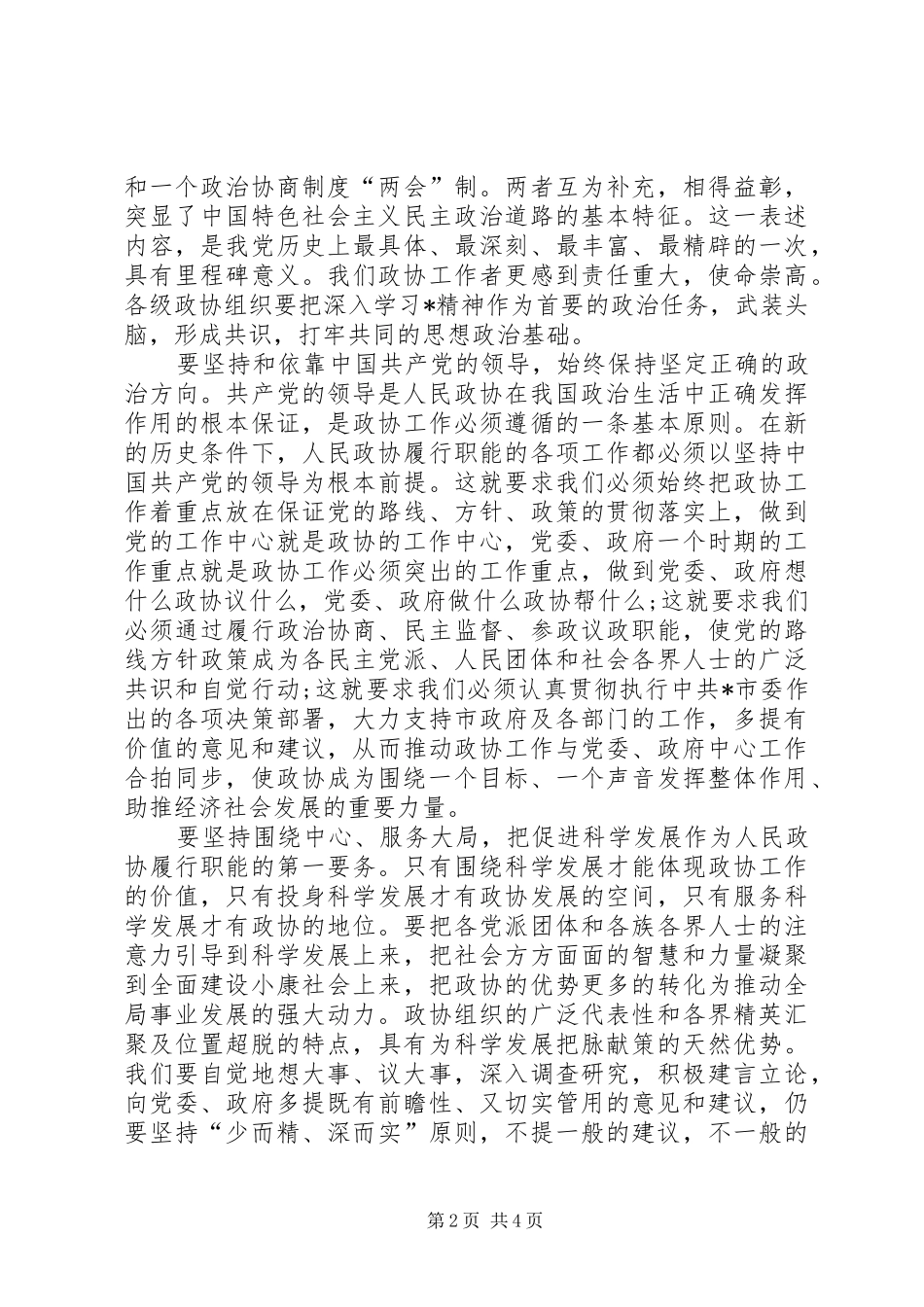市政协闭幕式讲话发言_第2页