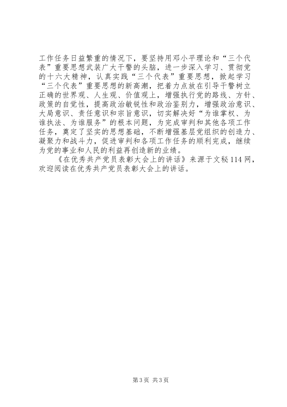 在优秀共产党员表彰大会上的讲话发言_第3页