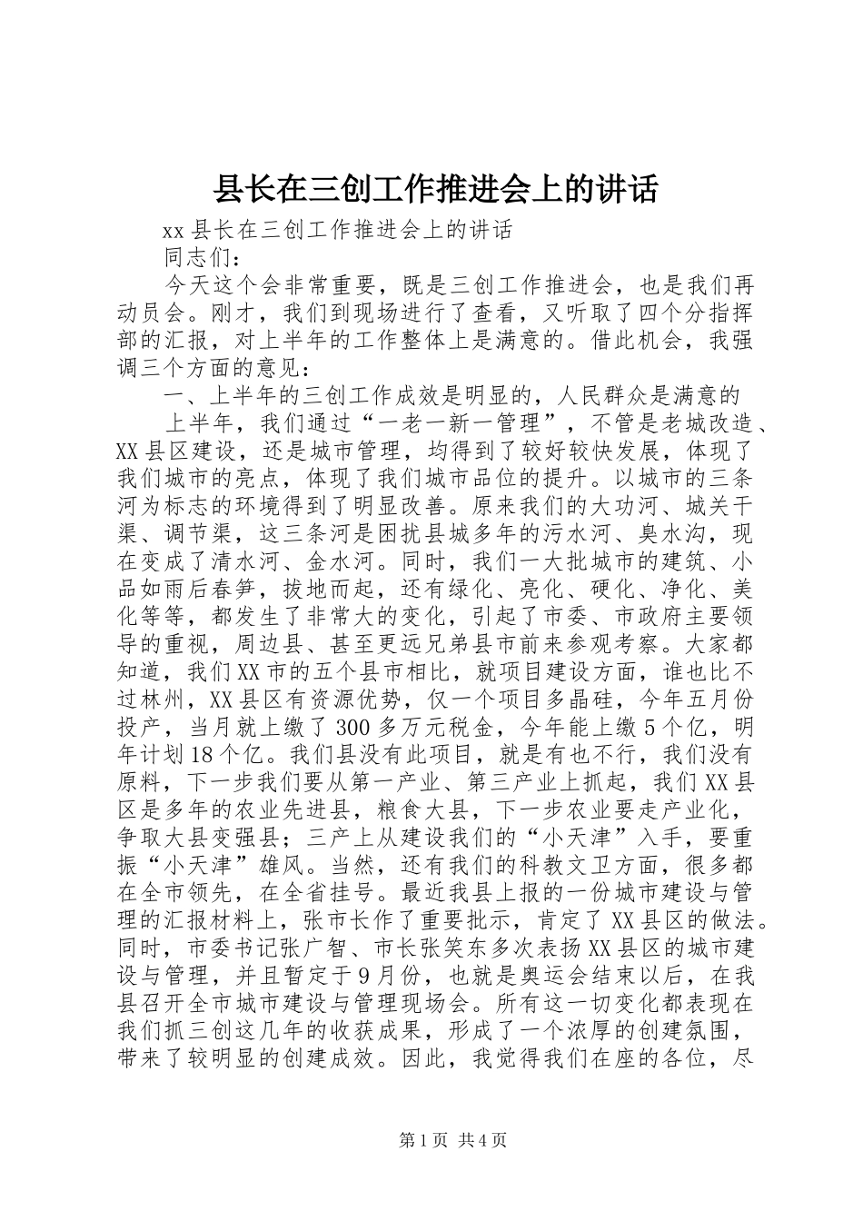 县长在三创工作推进会上的讲话发言_第1页