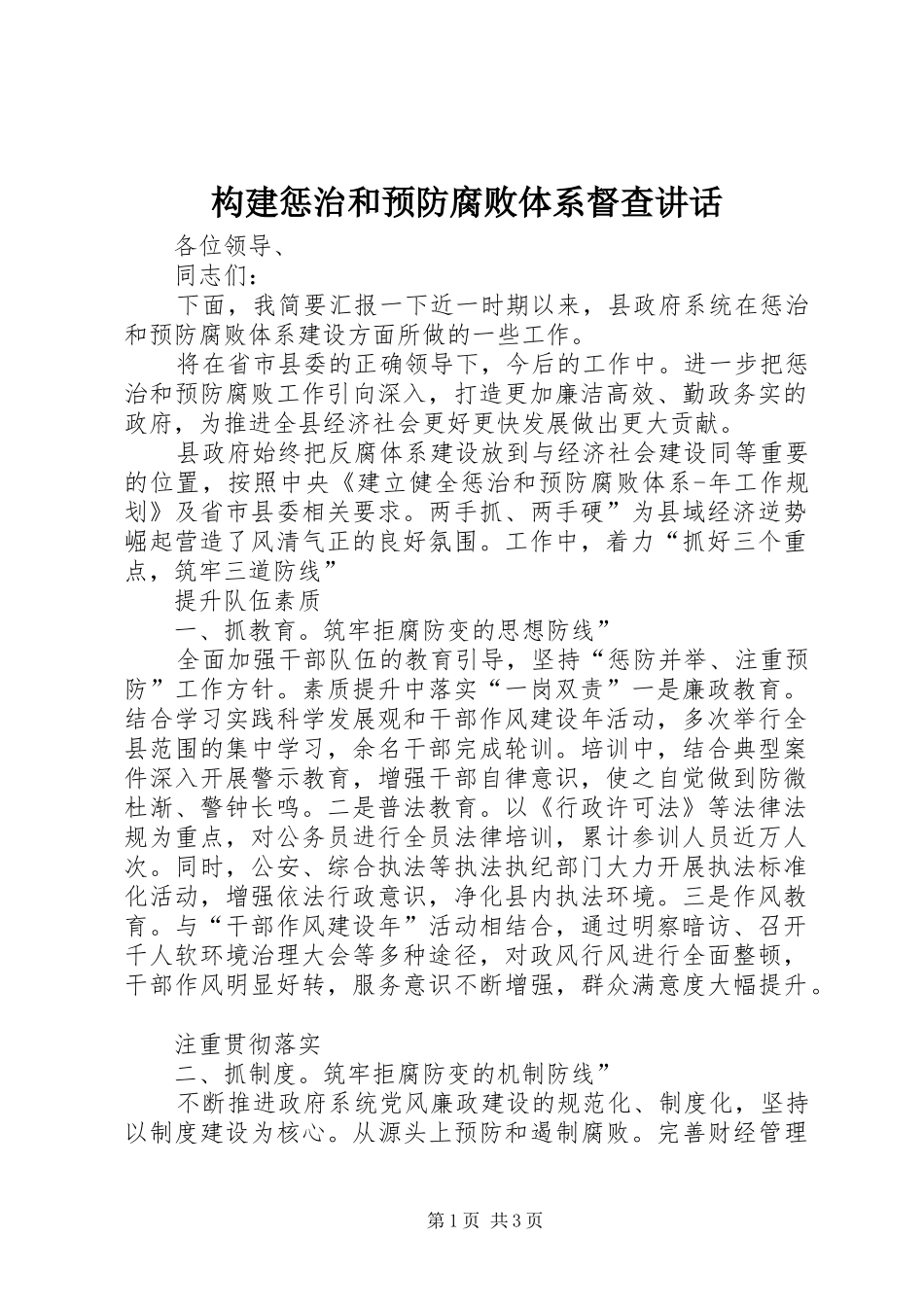 构建惩治和预防腐败体系督查讲话发言_第1页