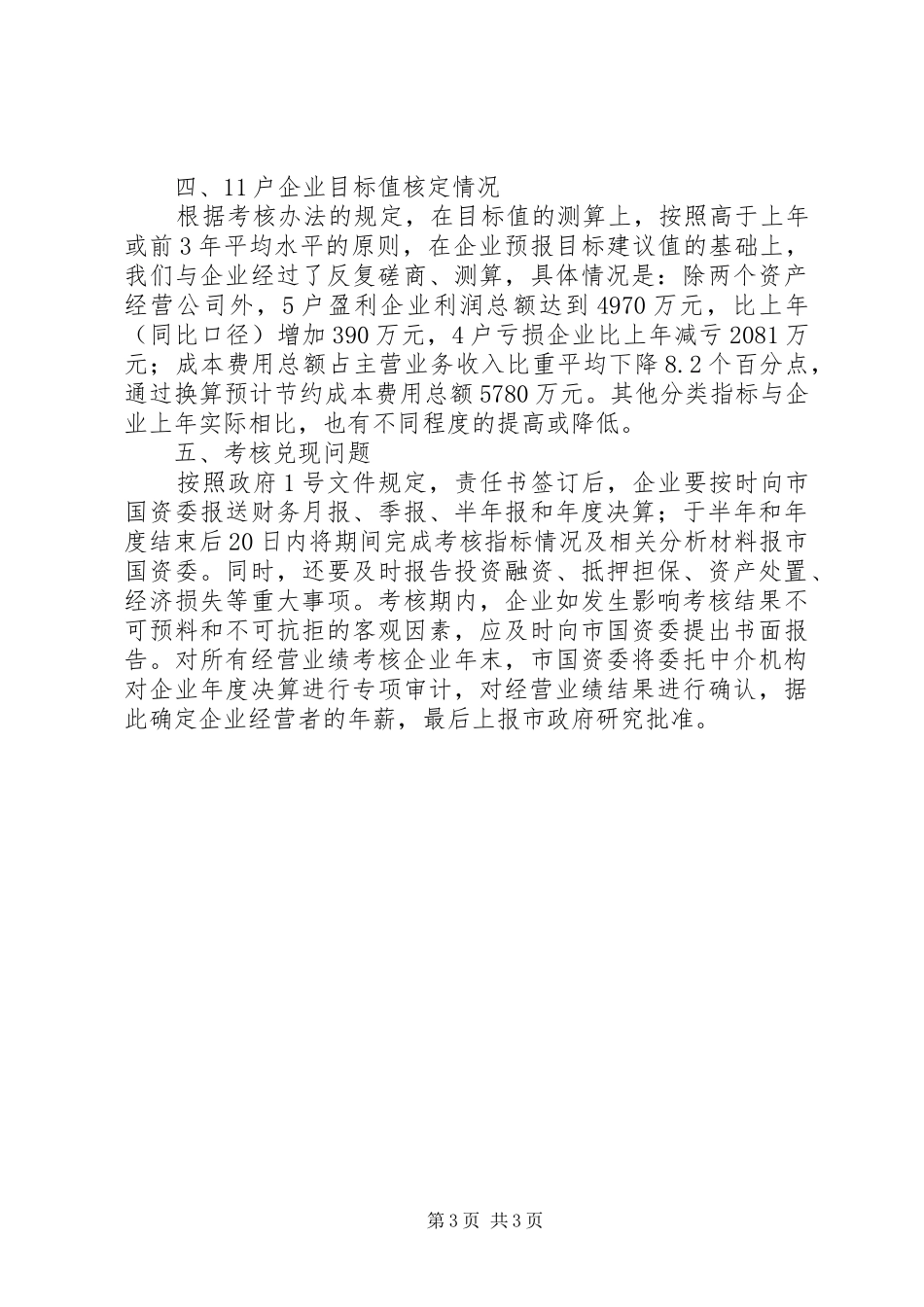 企业负责人经营考核会讲话发言_第3页