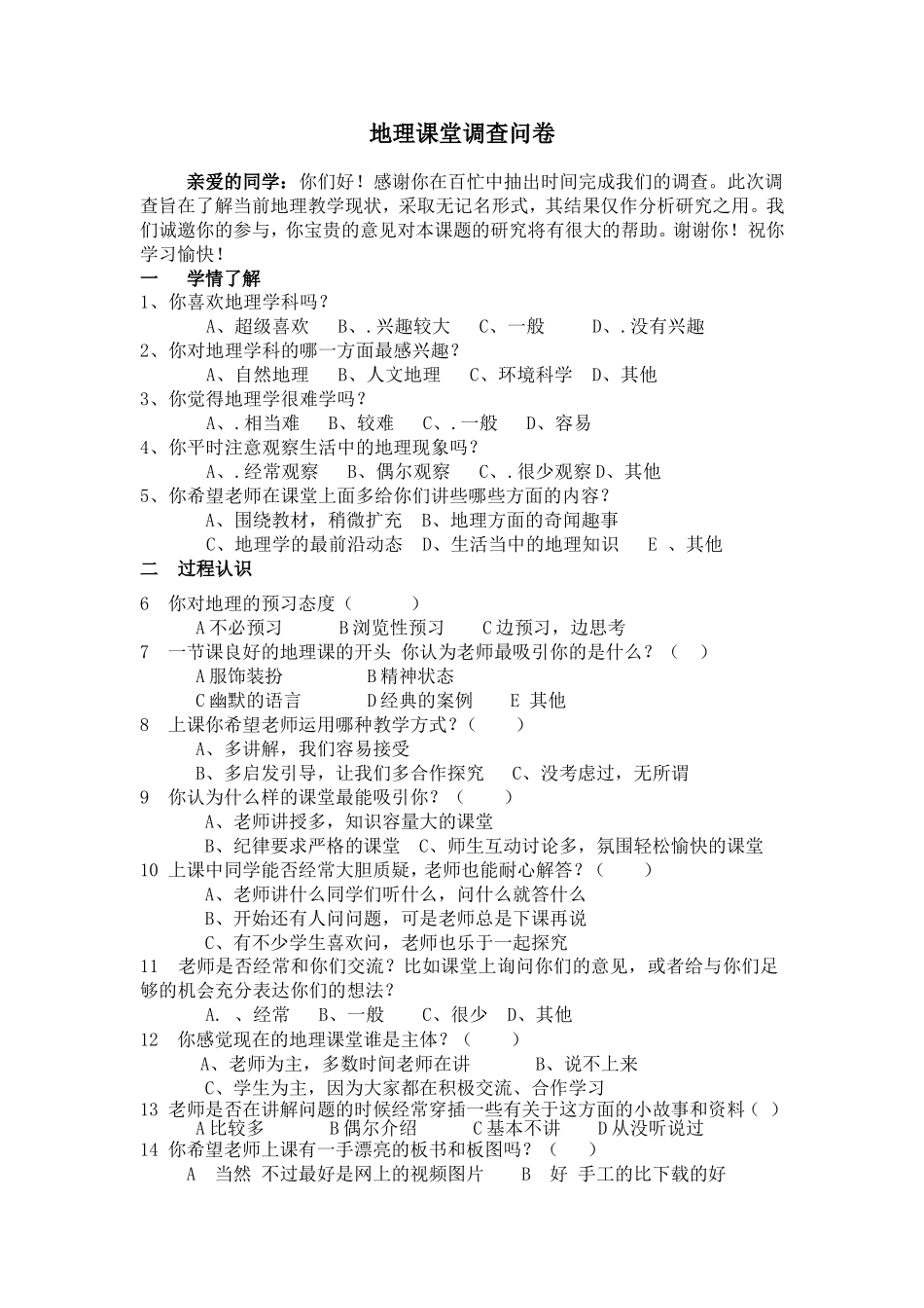 地理课堂调查问卷_第1页