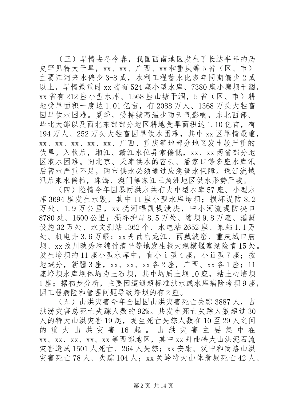 防汛抗旱工作汇报的讲话发言_第2页